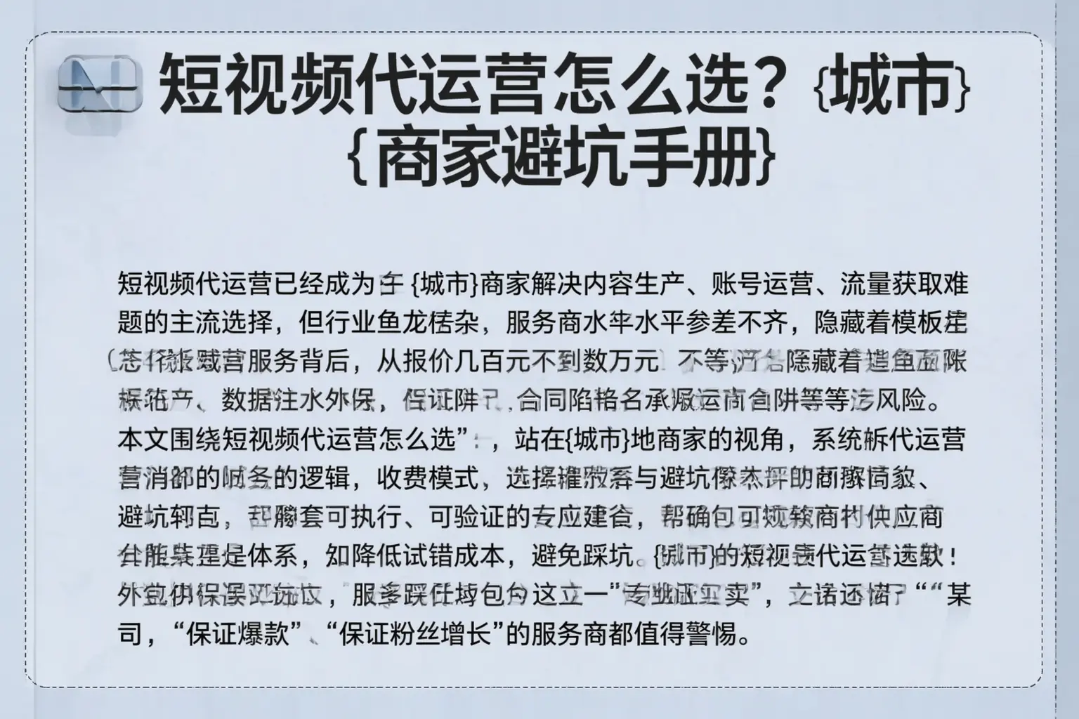 短视频代运营怎么选？龙陵商家避坑手册