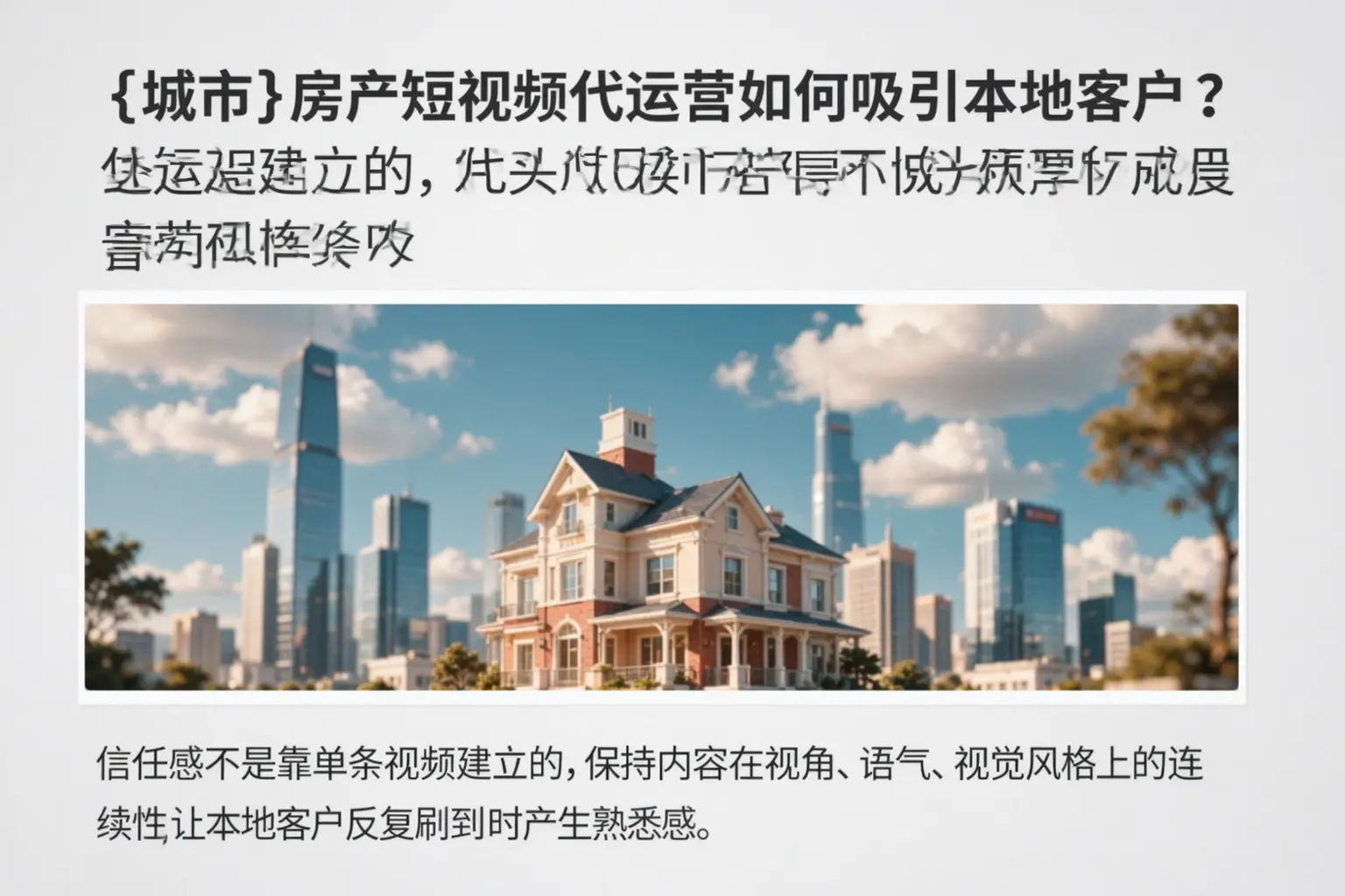 龙陵房产短视频代运营如何吸引本地客户？