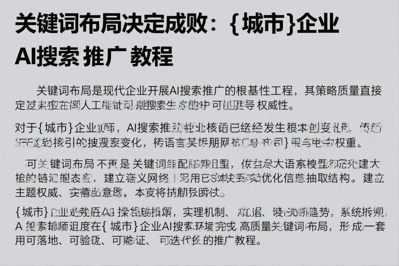 关键词布局决定成败：龙陵企业AI搜索推广教程