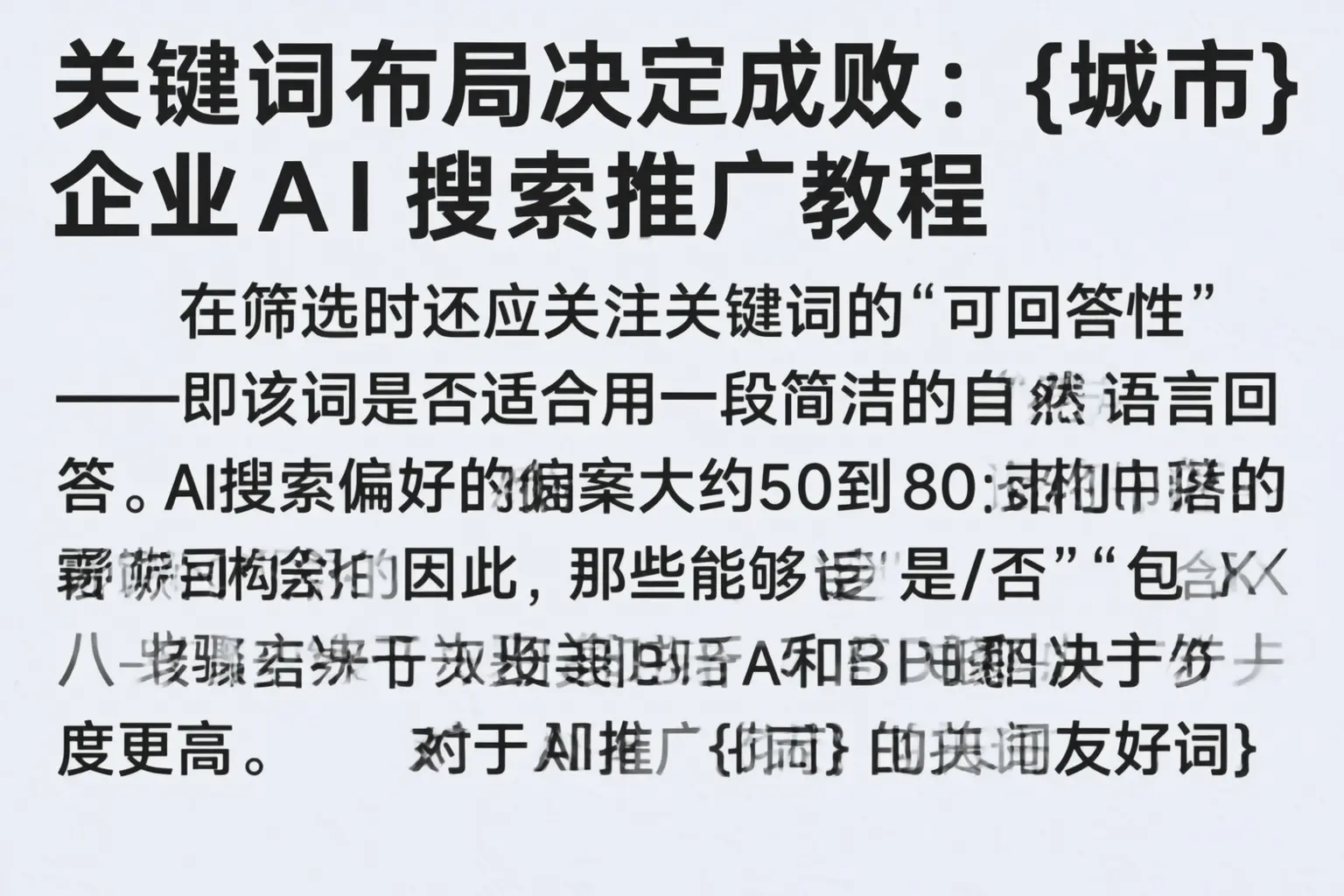 关键词布局决定成败:龙陵企业AI搜索推广教程